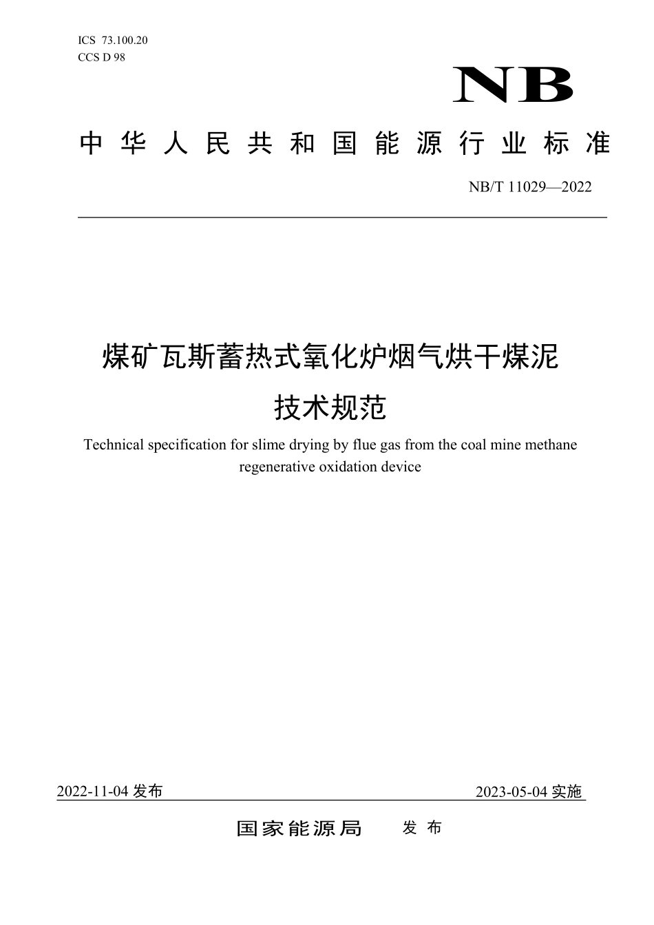 NBT 11029-2022 煤矿瓦斯蓄热式氧化炉烟气烘干煤泥技术规范.PDF_第1页