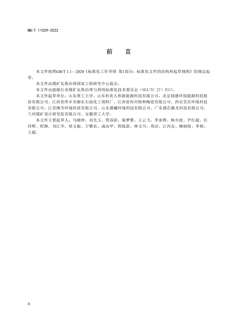 NBT 11029-2022 煤矿瓦斯蓄热式氧化炉烟气烘干煤泥技术规范.PDF_第3页