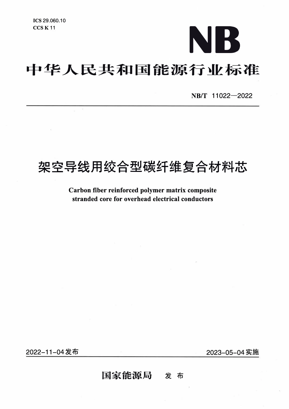 NBT 11022-2022架空导线用绞合型碳纤维复合材料芯.pdf_第1页