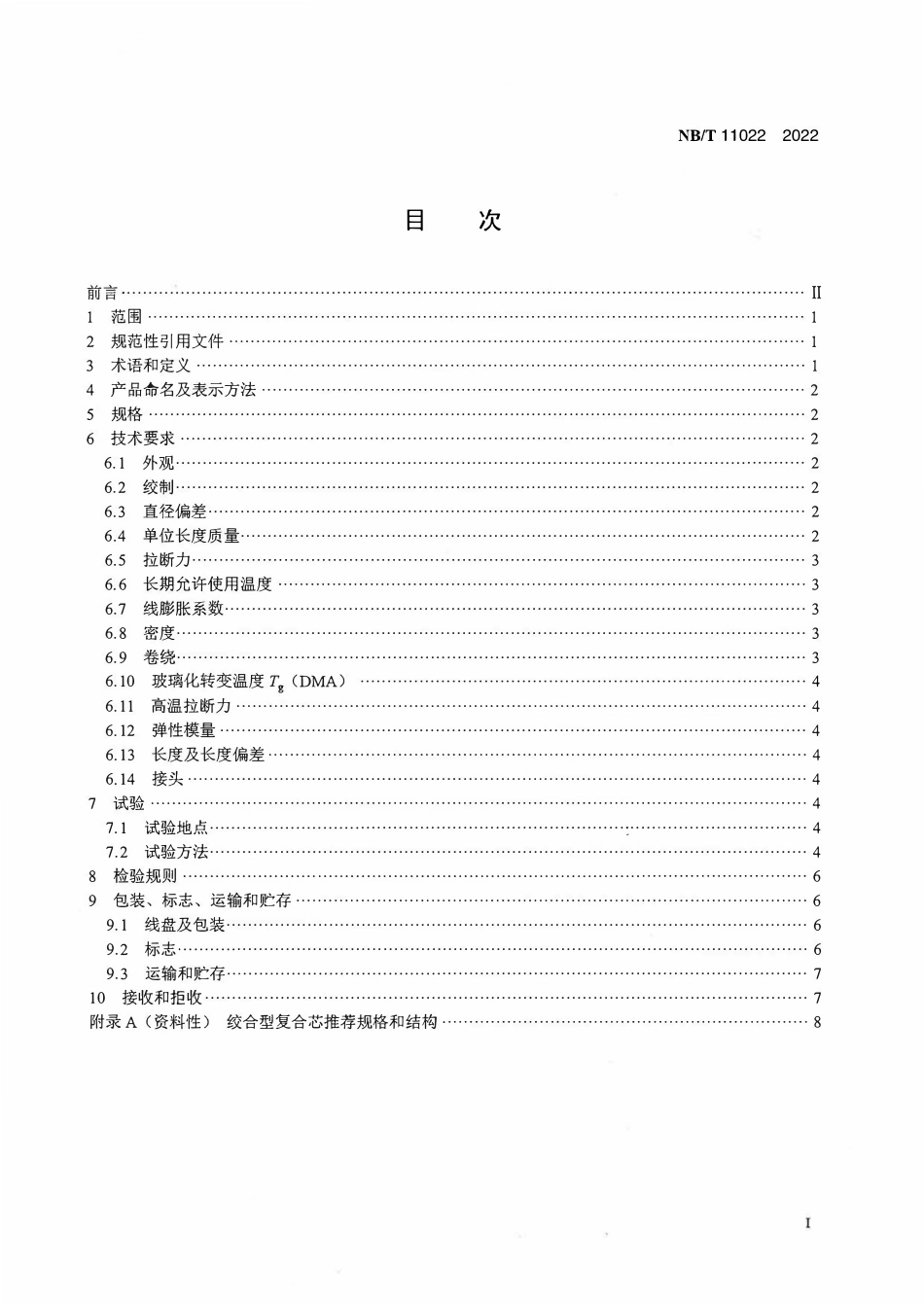 NBT 11022-2022架空导线用绞合型碳纤维复合材料芯.pdf_第2页