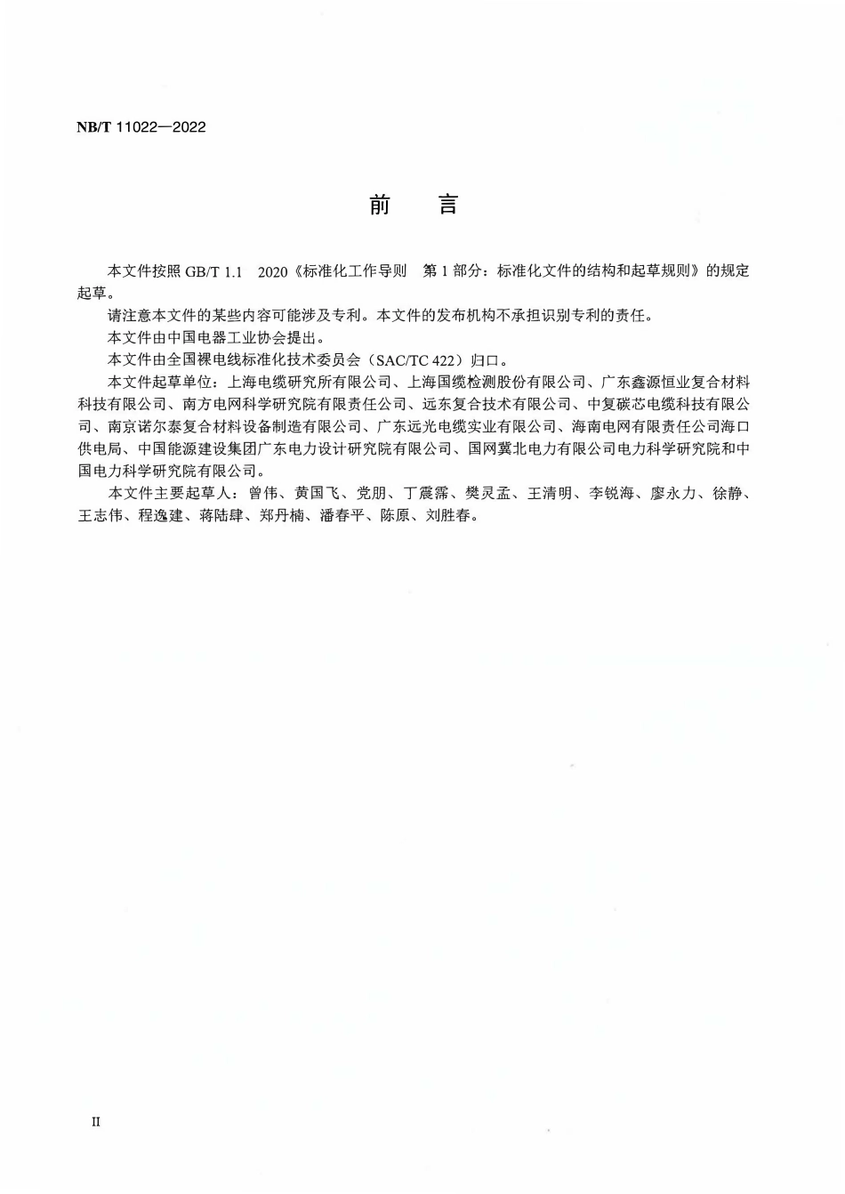 NBT 11022-2022架空导线用绞合型碳纤维复合材料芯.pdf_第3页