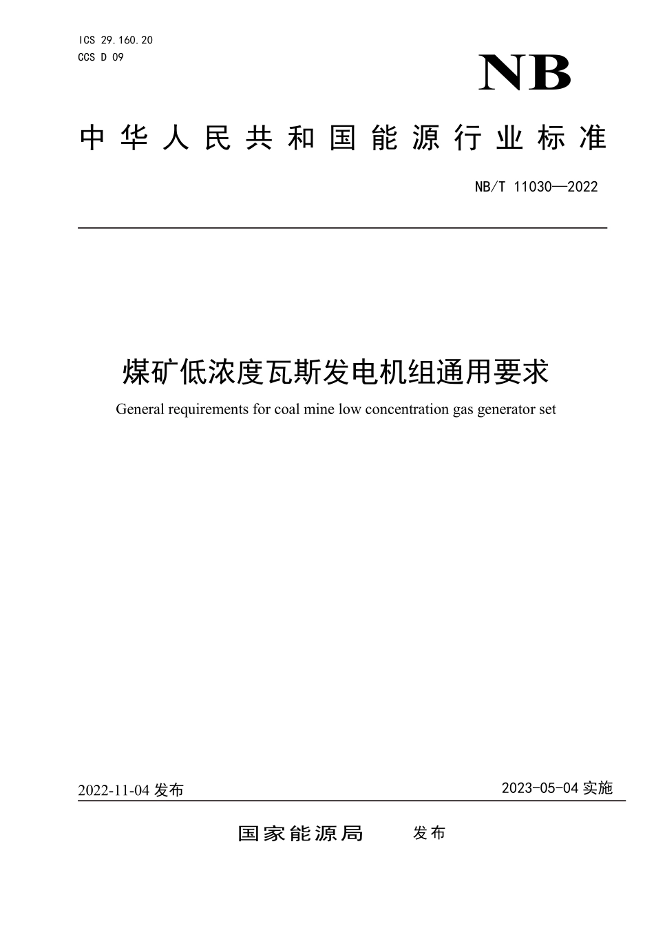 NBT 11030-2022 煤矿低浓度瓦斯发电机组通用要求.PDF_第1页
