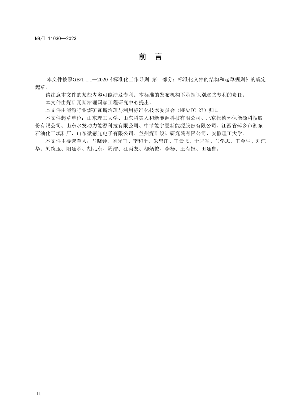 NBT 11030-2022 煤矿低浓度瓦斯发电机组通用要求.PDF_第3页