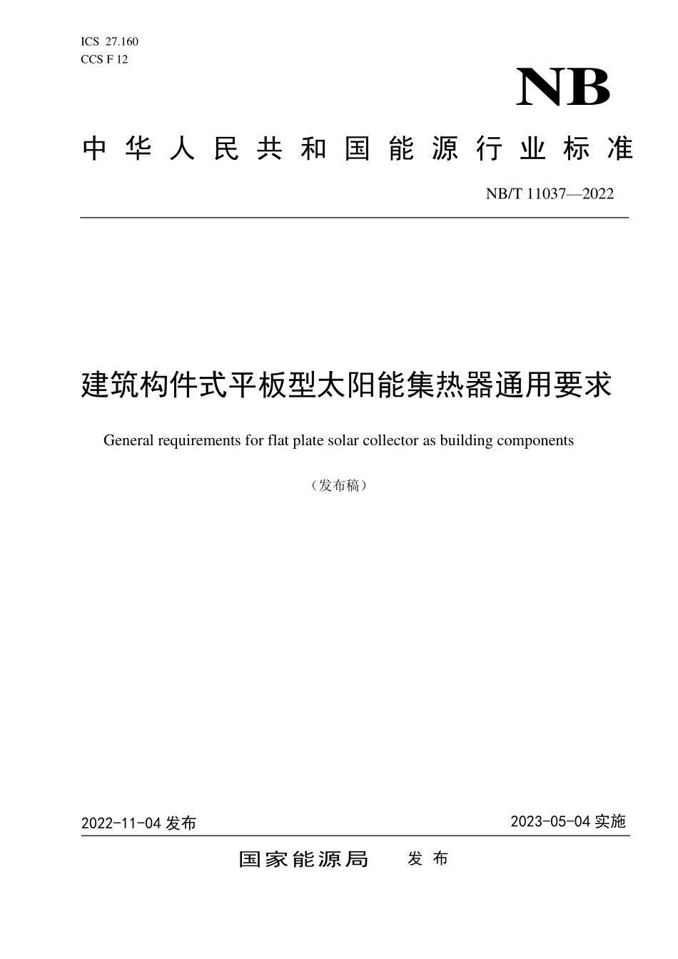 NBT 11037-2022 建筑构件式平板型太阳能集热器通用要求.PDF_第1页