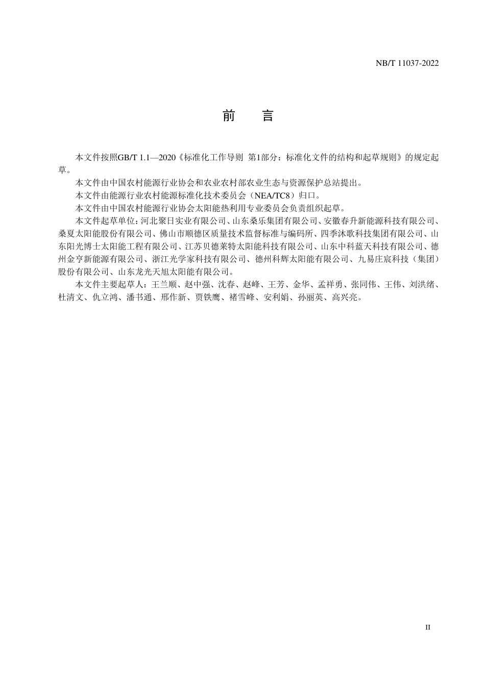 NBT 11037-2022 建筑构件式平板型太阳能集热器通用要求.PDF_第3页