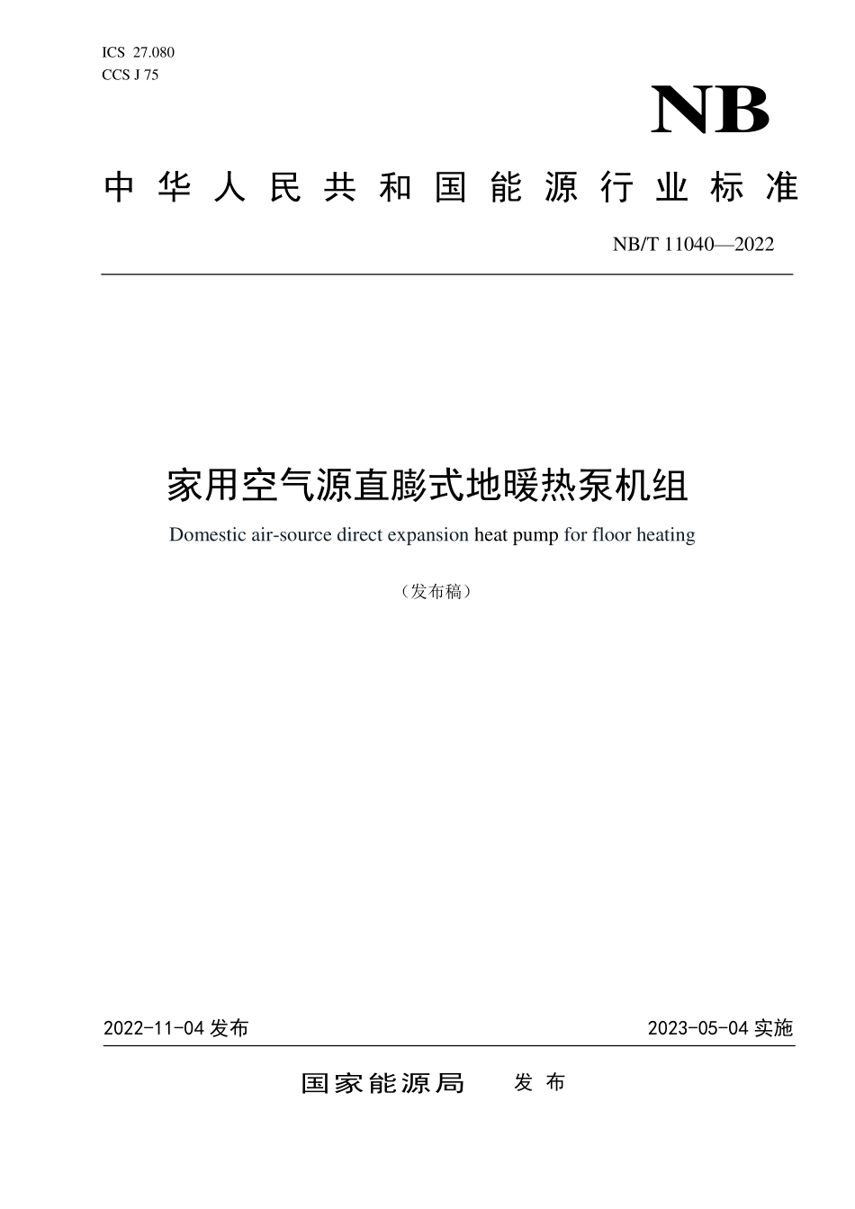 NBT 11040-2022 家用空气源直膨式地暖热泵机组.PDF_第1页