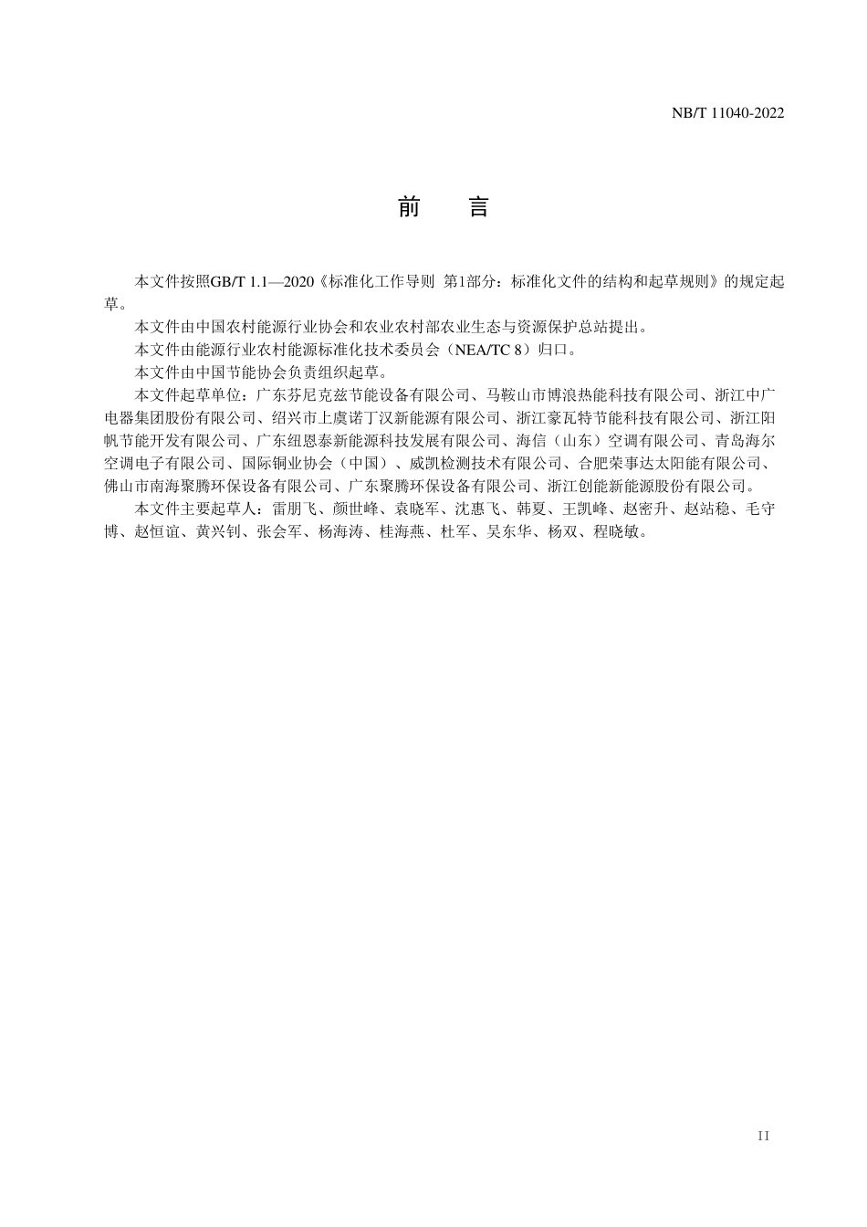NBT 11040-2022 家用空气源直膨式地暖热泵机组.PDF_第3页