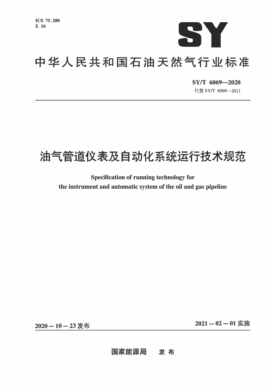 SYT 6069-2020 油气管道仪表及自动化系统运行技术规范.pdf_第1页