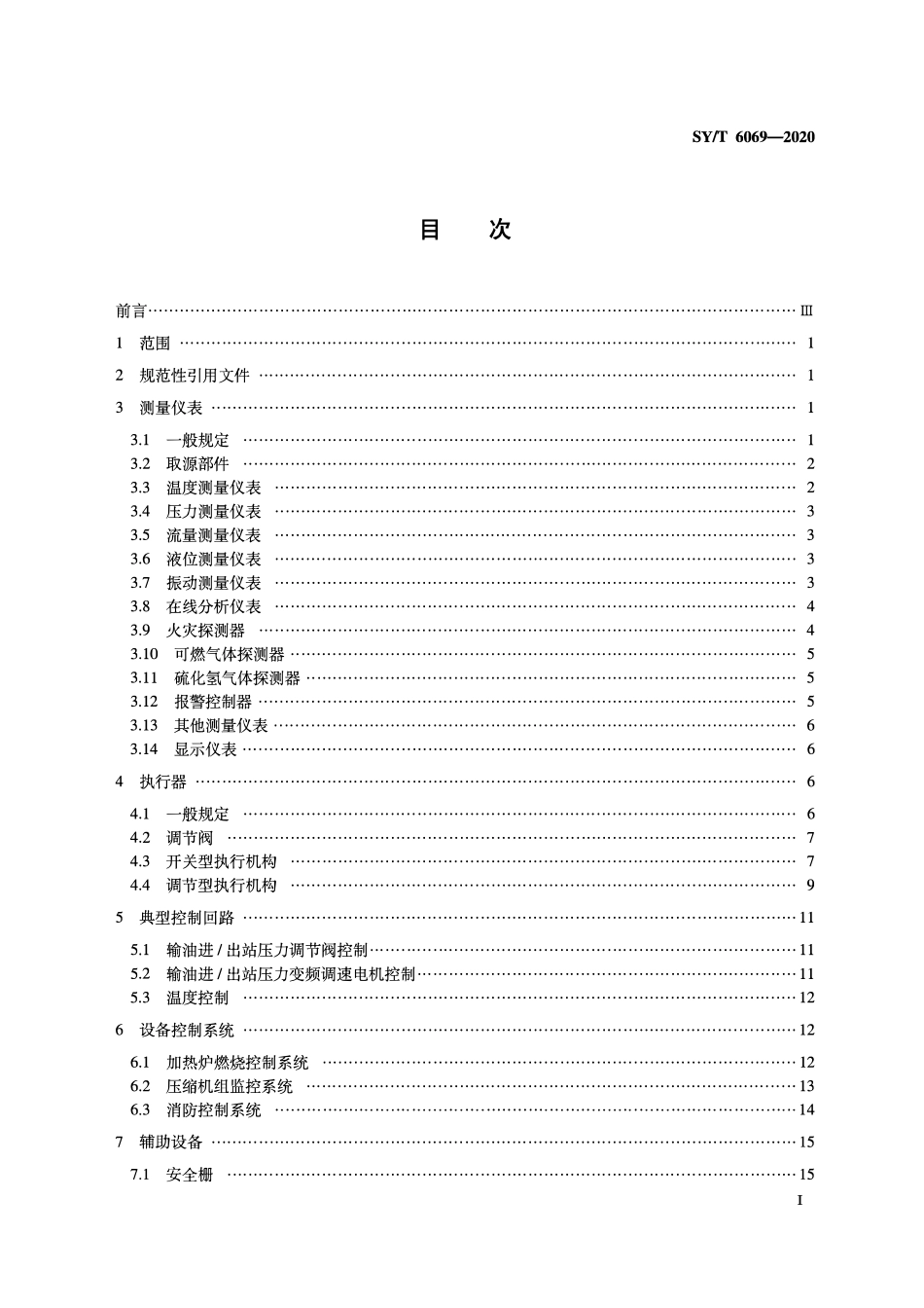 SYT 6069-2020 油气管道仪表及自动化系统运行技术规范.pdf_第2页