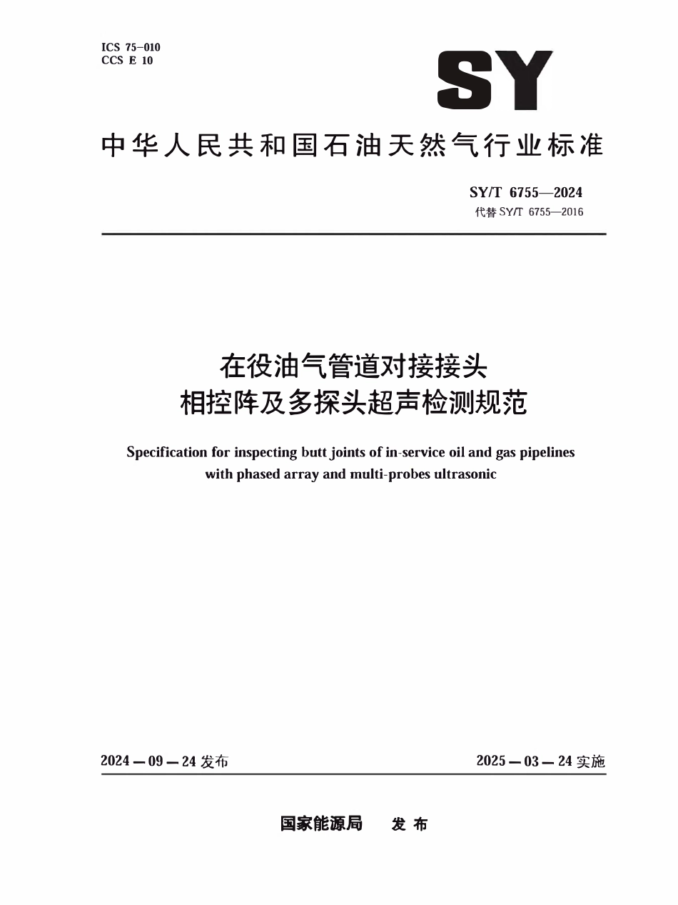 SYT 6755-2024 在役油气管道对接接头相控阵及多探头超声检测规范.pdf_第1页