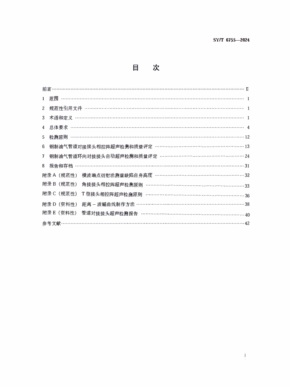 SYT 6755-2024 在役油气管道对接接头相控阵及多探头超声检测规范.pdf_第2页