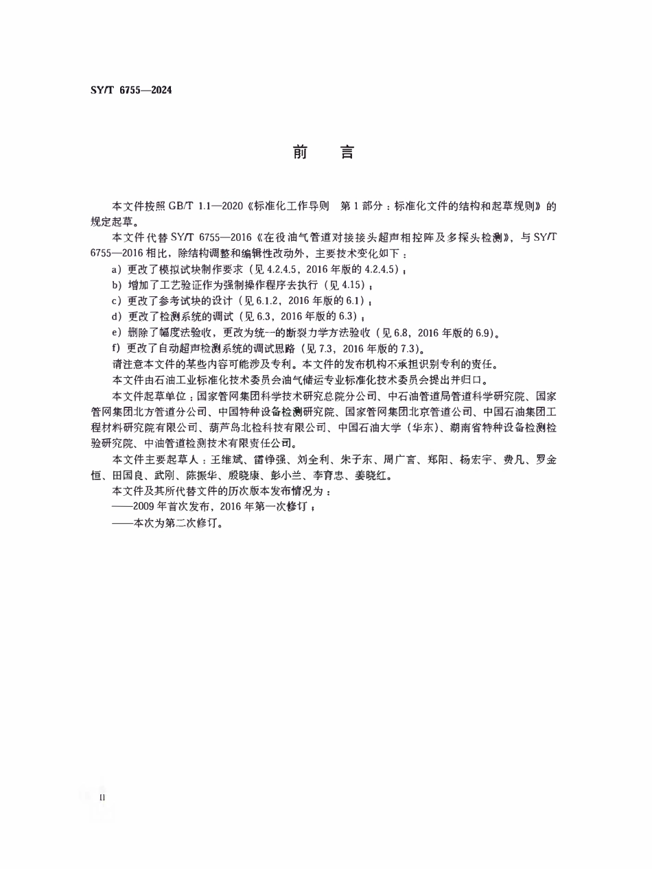SYT 6755-2024 在役油气管道对接接头相控阵及多探头超声检测规范.pdf_第3页