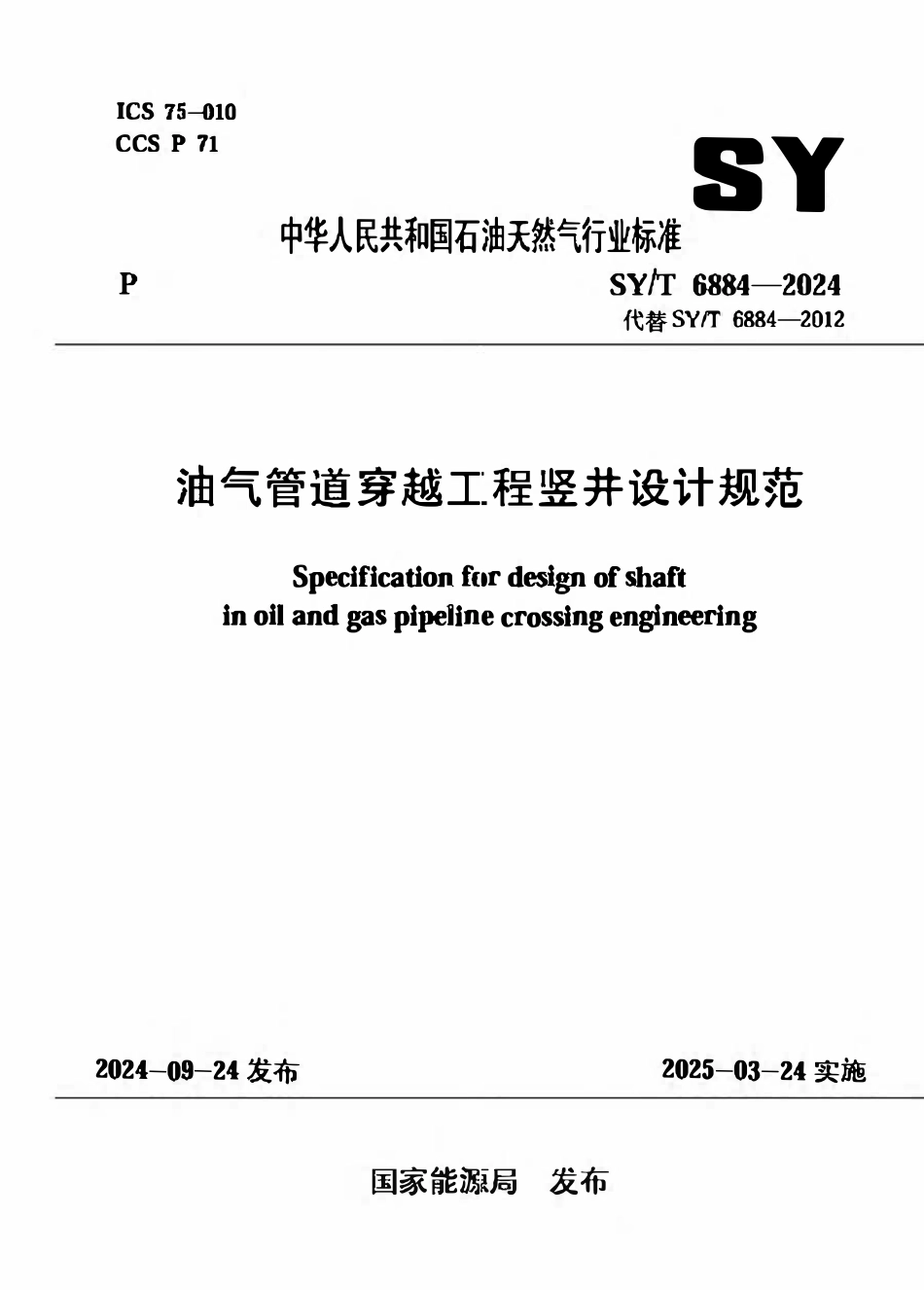 SYT 6884-2024 油气管道穿越工程竖井设计规范.pdf_第1页