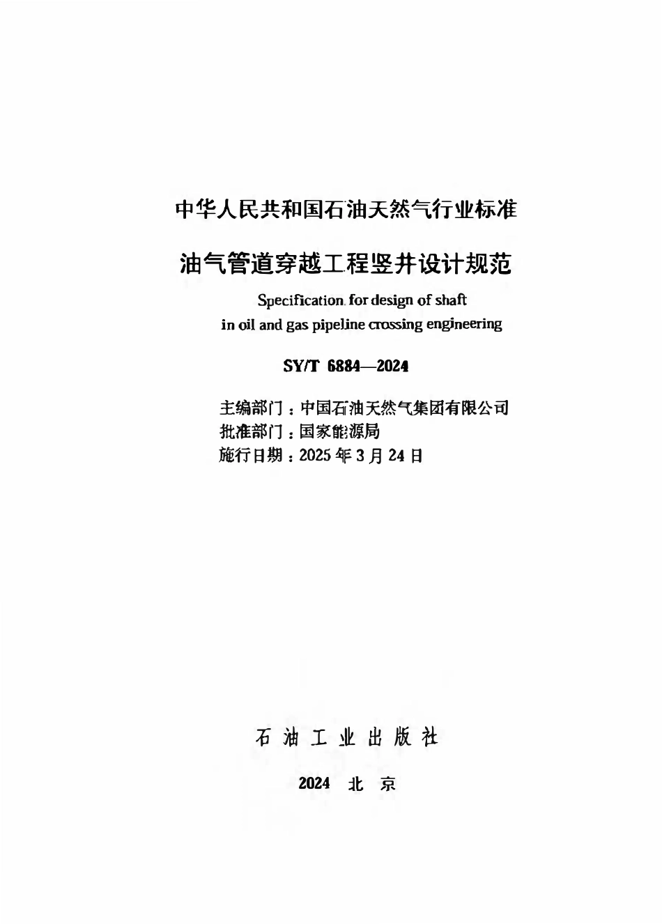 SYT 6884-2024 油气管道穿越工程竖井设计规范.pdf_第2页