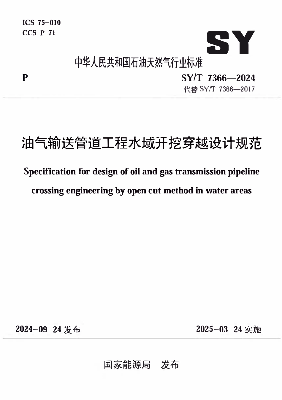 SYT 7366-2024 油气输送管道工程水域开挖穿越设计规范.pdf_第1页