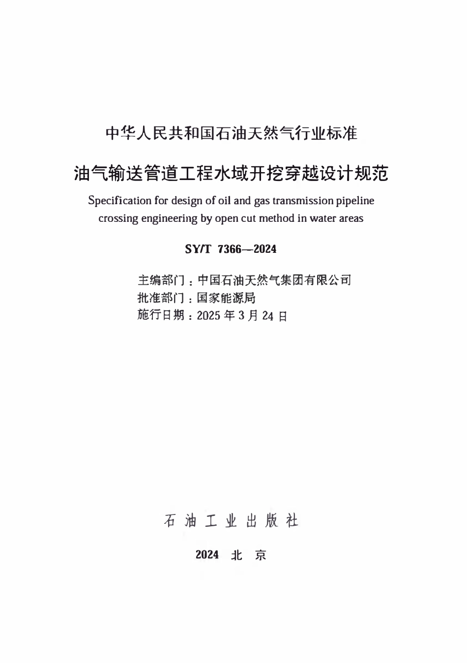 SYT 7366-2024 油气输送管道工程水域开挖穿越设计规范.pdf_第2页