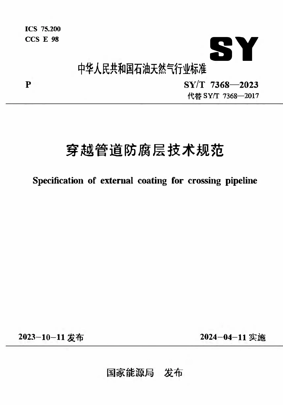 SYT 7368-2023 穿越管道防腐层技术规范.pdf_第1页
