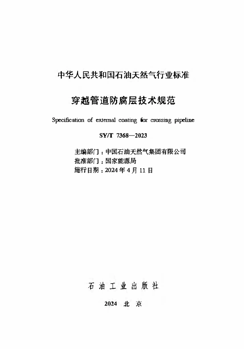 SYT 7368-2023 穿越管道防腐层技术规范.pdf_第2页