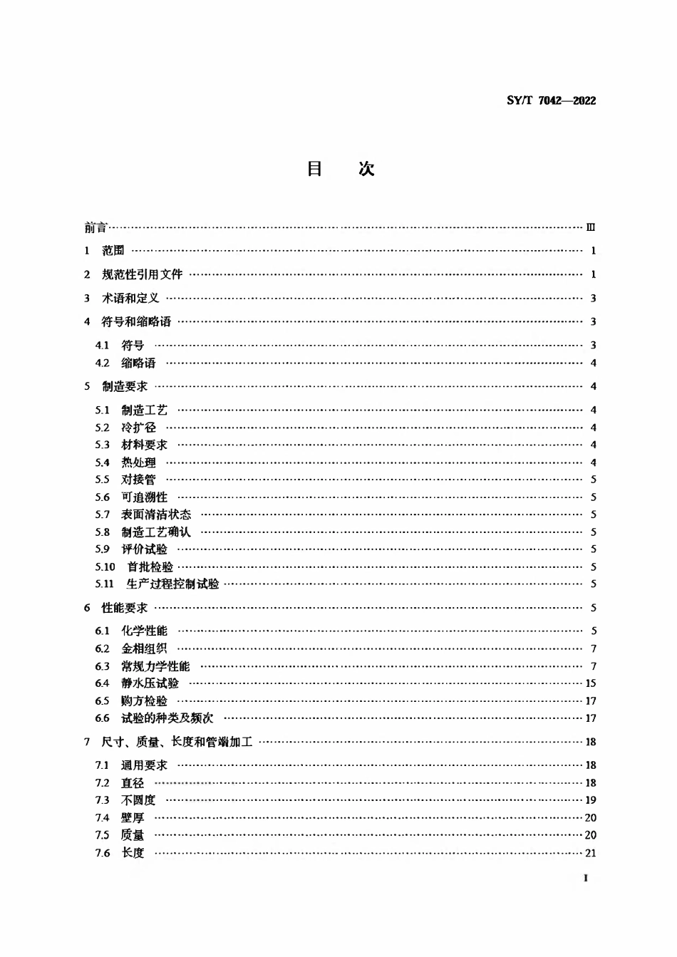 SYT 7042-2022基于应变设计地区油气管道用直缝埋弧焊钢管.pdf_第2页