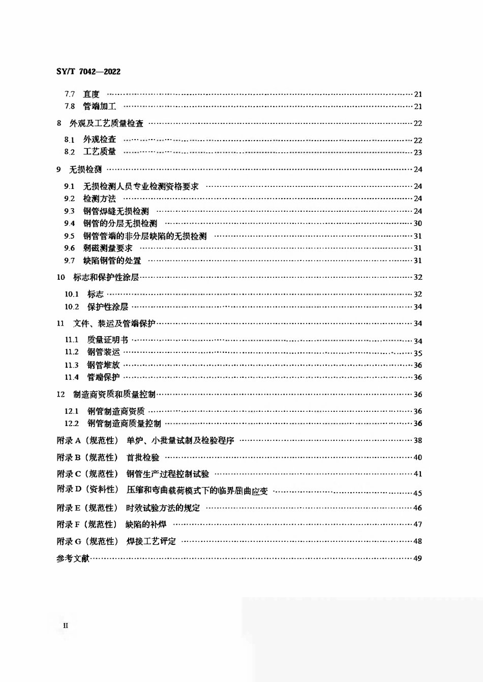 SYT 7042-2022基于应变设计地区油气管道用直缝埋弧焊钢管.pdf_第3页