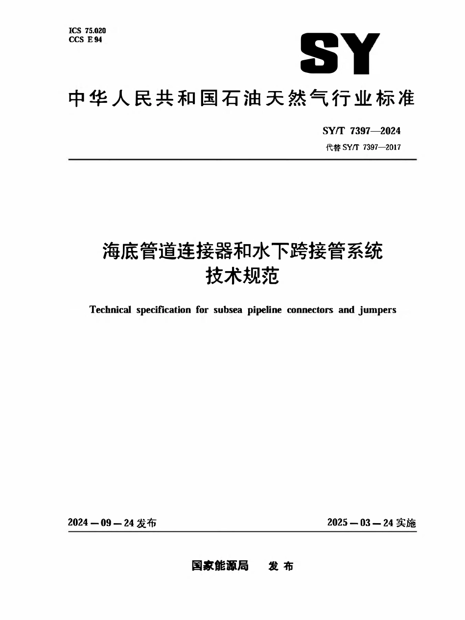 SYT 7397-2024 海底管道连接器和水下跨接管系统技术规范.pdf_第1页
