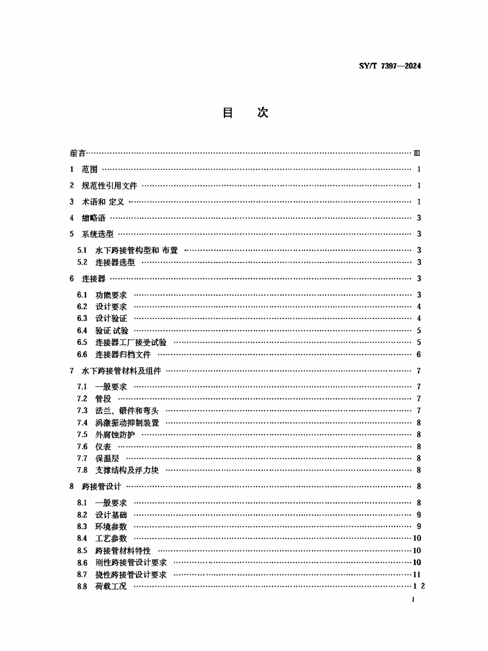 SYT 7397-2024 海底管道连接器和水下跨接管系统技术规范.pdf_第2页
