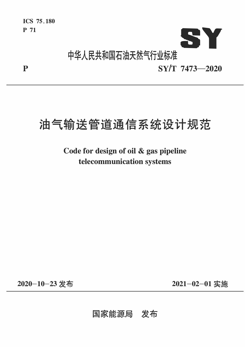 SYT 7473-2020 油气输送管道通信系统设计规范.pdf_第1页