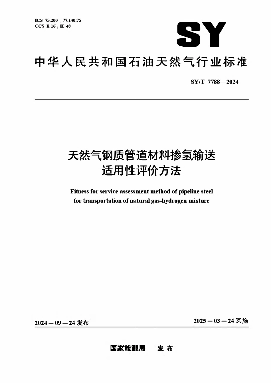 SYT 7788-2024 天然气钢质管道材料掺氢输送适用性评价方法.pdf_第1页