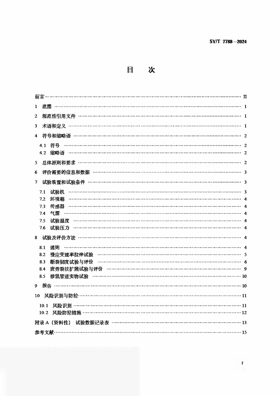 SYT 7788-2024 天然气钢质管道材料掺氢输送适用性评价方法.pdf_第2页