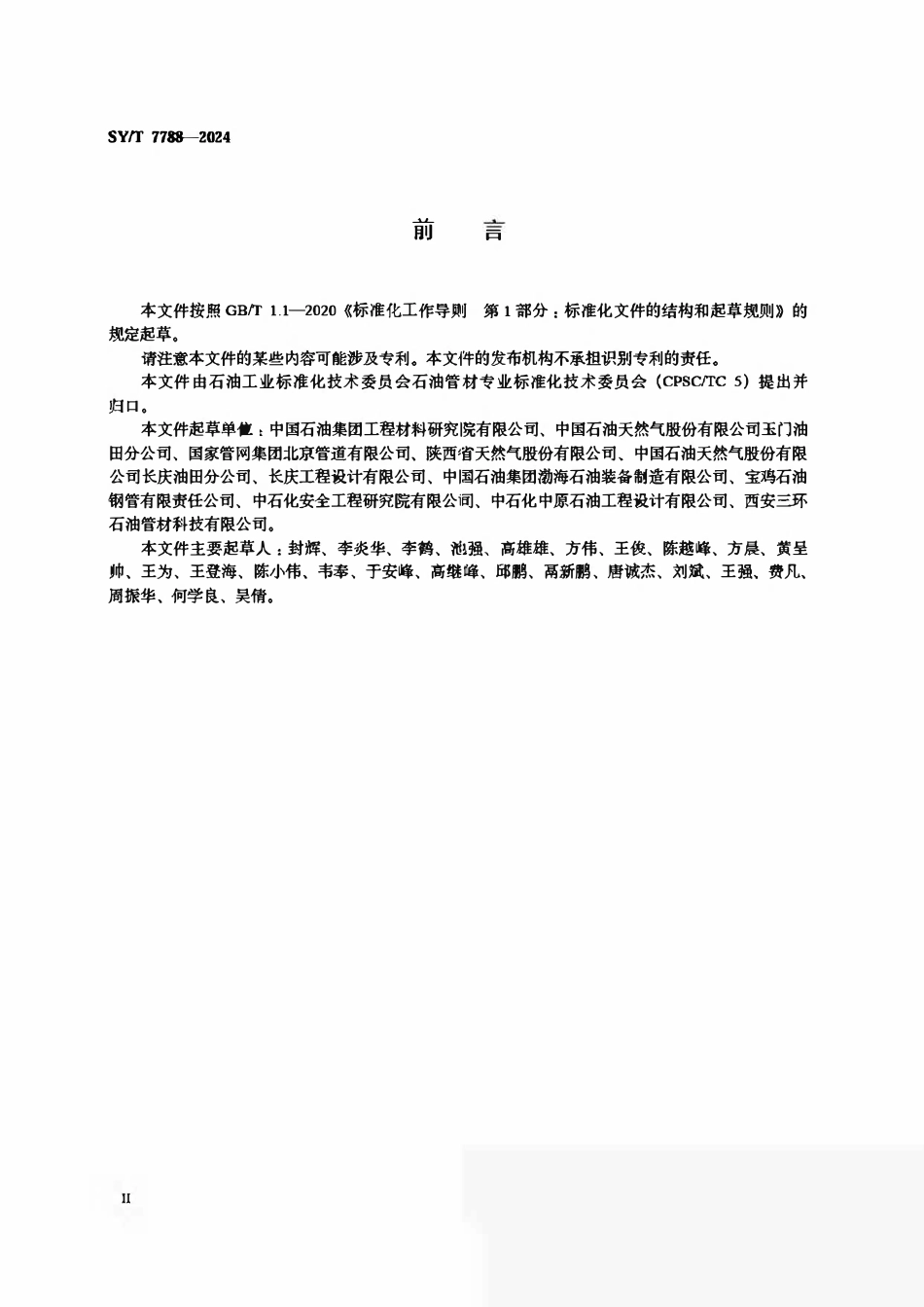 SYT 7788-2024 天然气钢质管道材料掺氢输送适用性评价方法.pdf_第3页