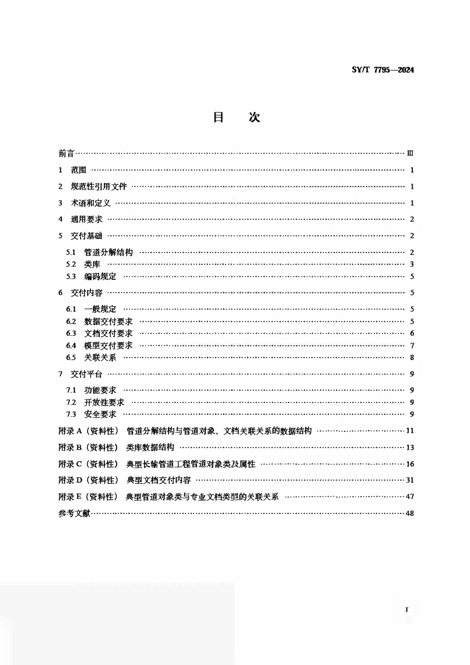 SYT 7795-2024 油气长输管道工程数字化交付规范.pdf_第2页