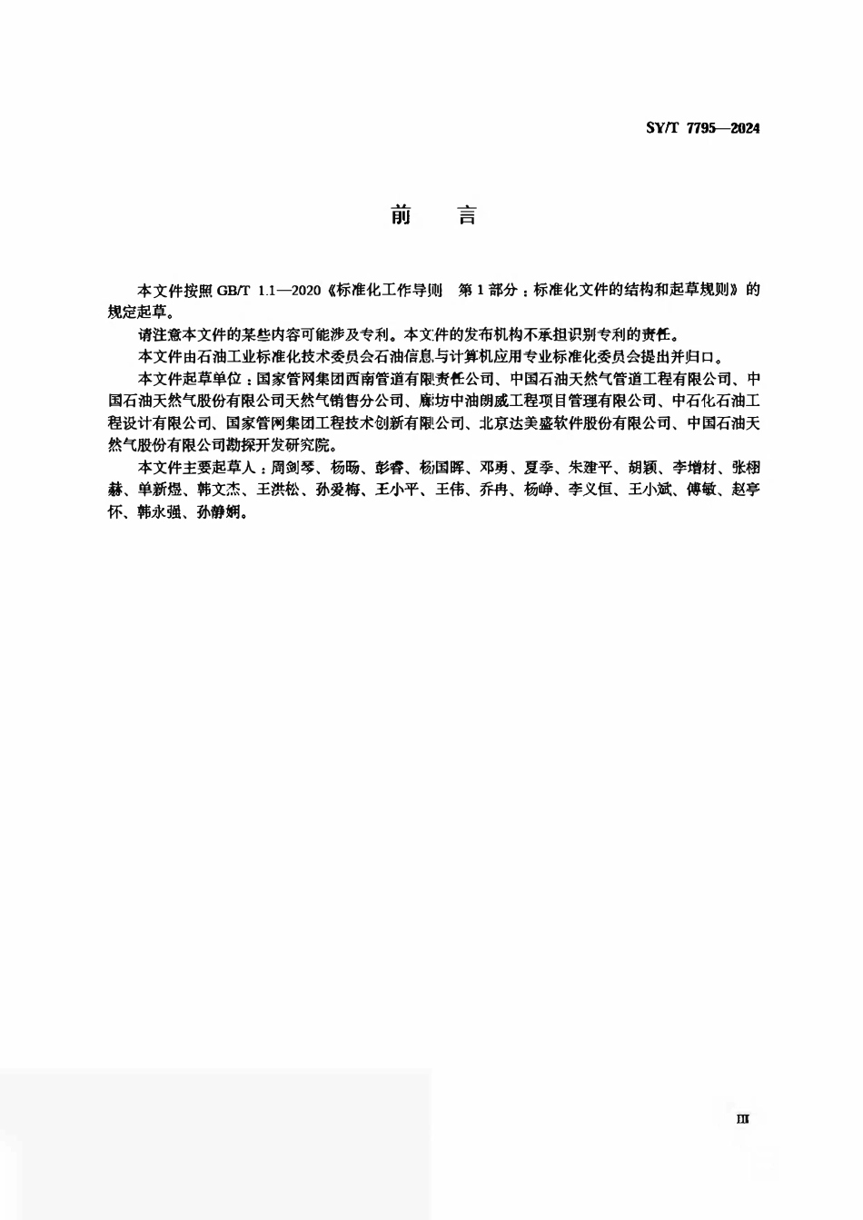 SYT 7795-2024 油气长输管道工程数字化交付规范.pdf_第3页