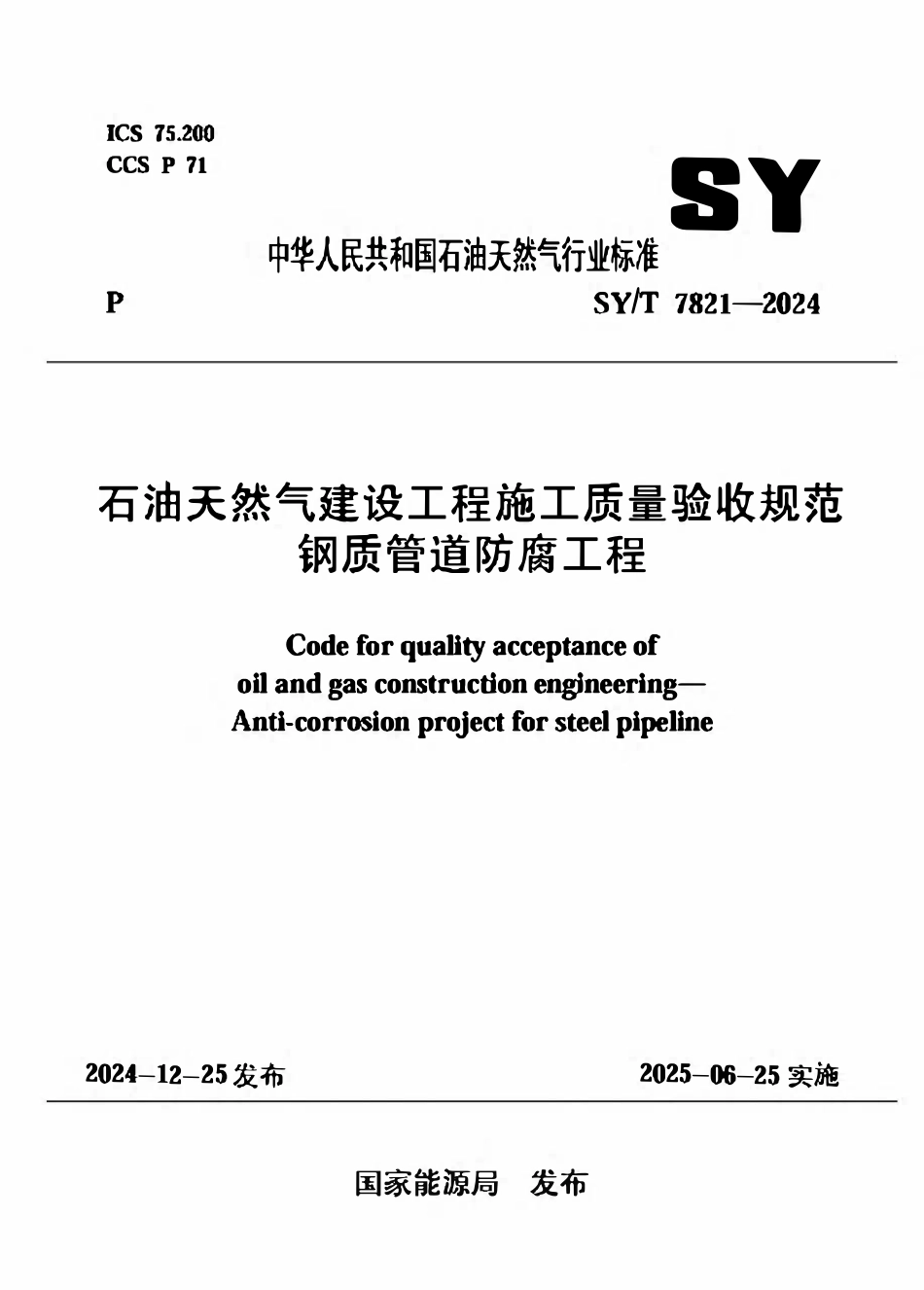 SYT 7821-2024 石油天然气建设工程施工质量验收规范 钢质管道防腐工程.pdf_第1页