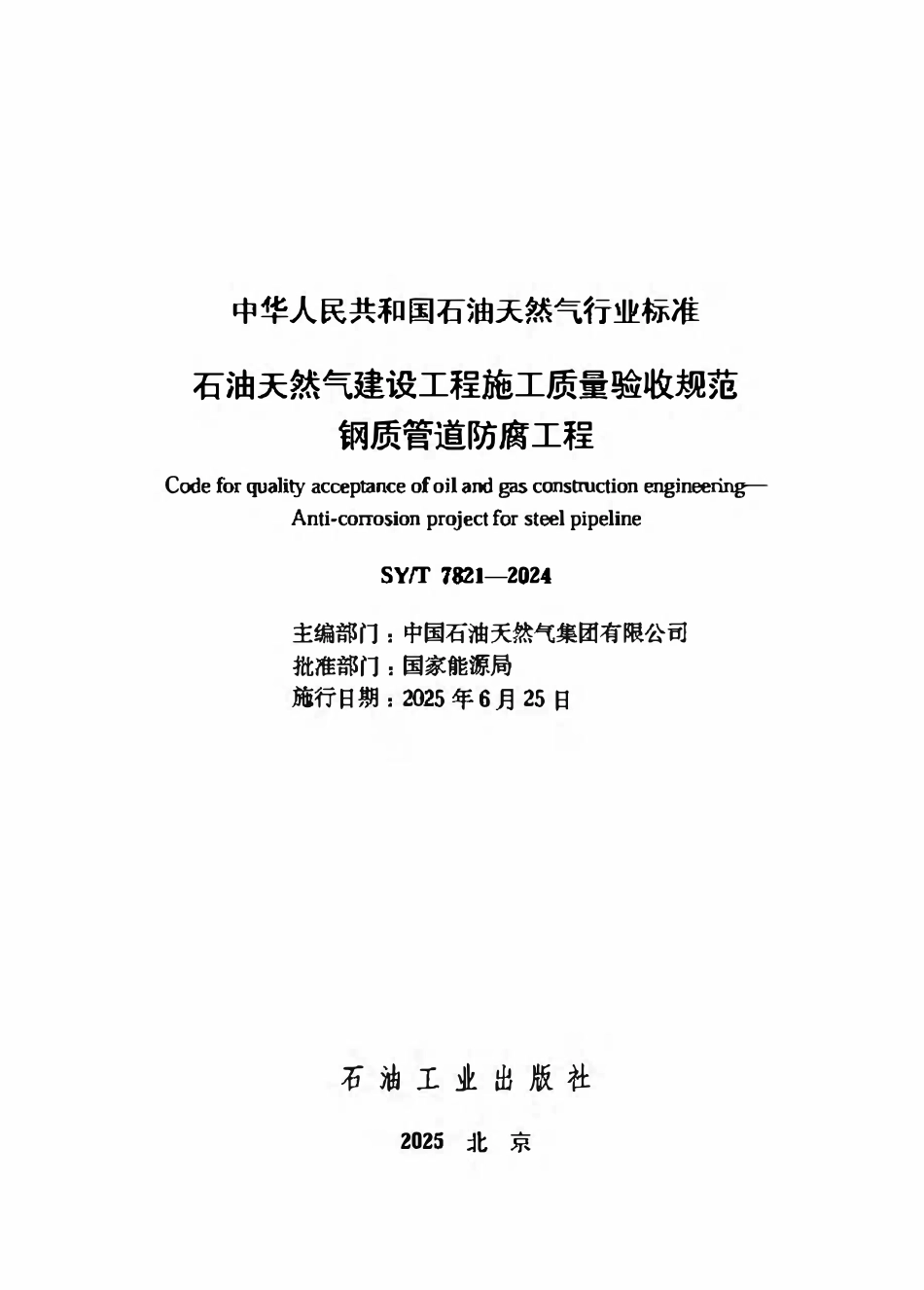 SYT 7821-2024 石油天然气建设工程施工质量验收规范 钢质管道防腐工程.pdf_第2页