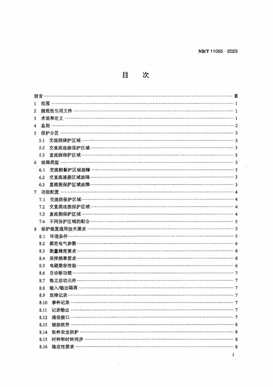NBT 11055-2023 交直流混合配电网继电保护技术要求.pdf_第2页