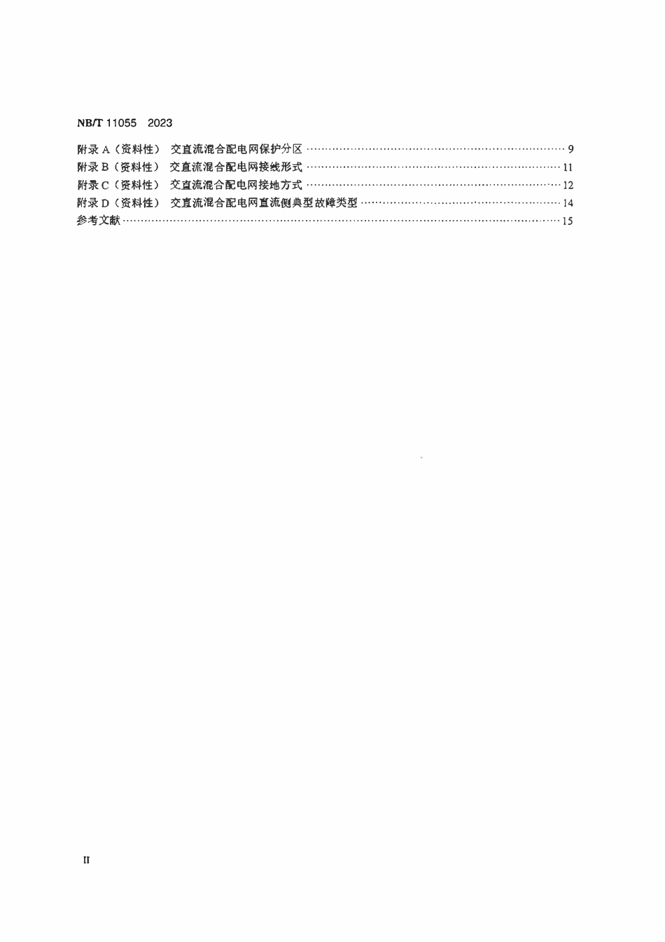NBT 11055-2023 交直流混合配电网继电保护技术要求.pdf_第3页