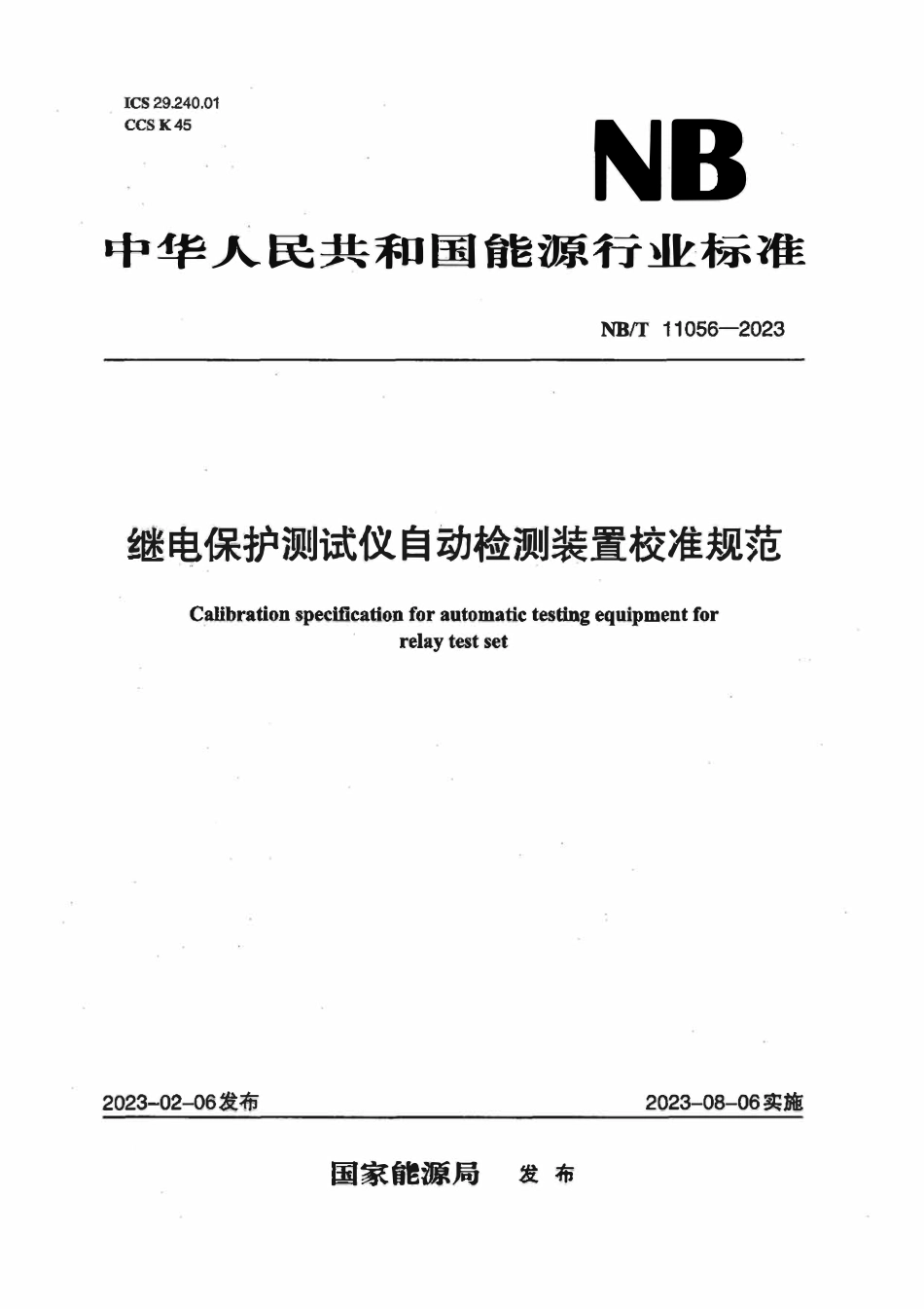 NBT 11056-2023 继电保护测试仪自动检测装置校准规范.pdf_第1页