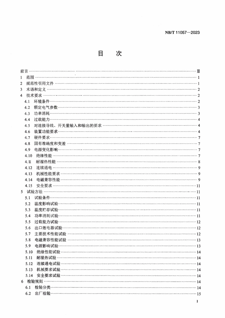 NBT 11057-2023 变压器冷却控制保护装置技术要求.pdf_第2页