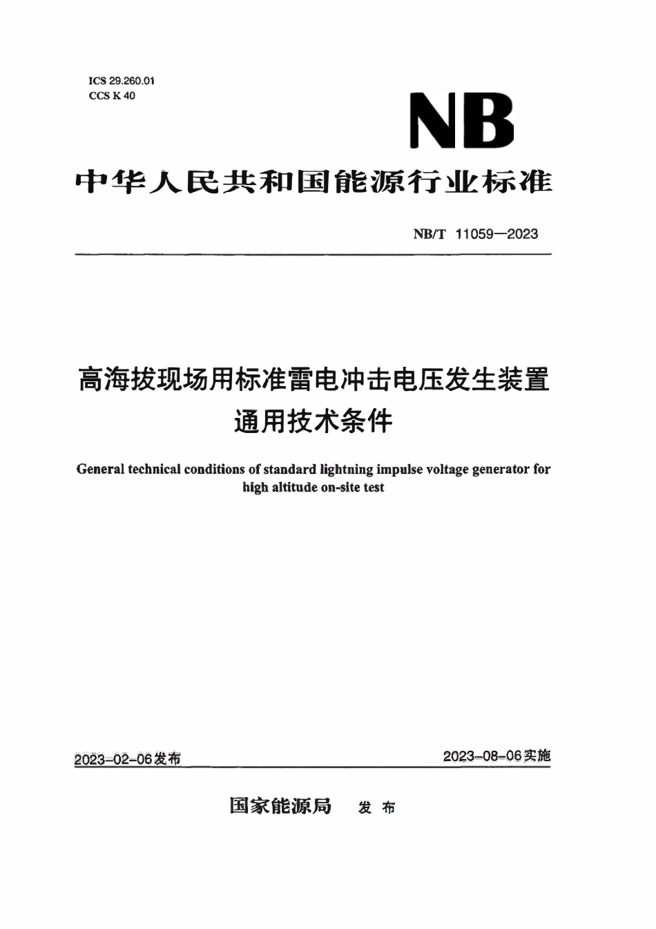 NBT 11059-2023 高海拔现场用标准雷电冲击电压发生装置通用技术条件.pdf_第1页