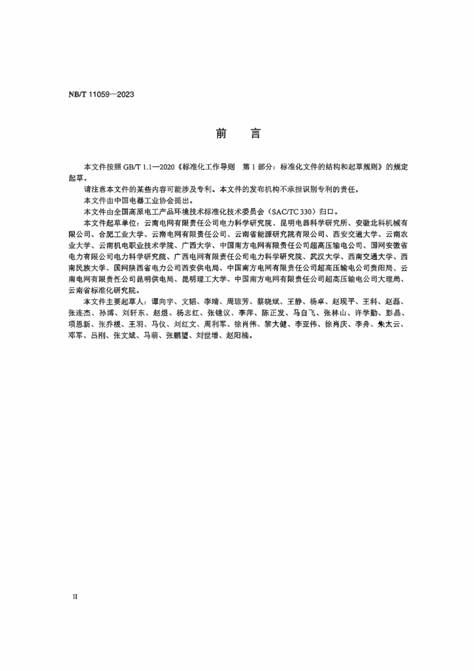 NBT 11059-2023 高海拔现场用标准雷电冲击电压发生装置通用技术条件.pdf_第3页