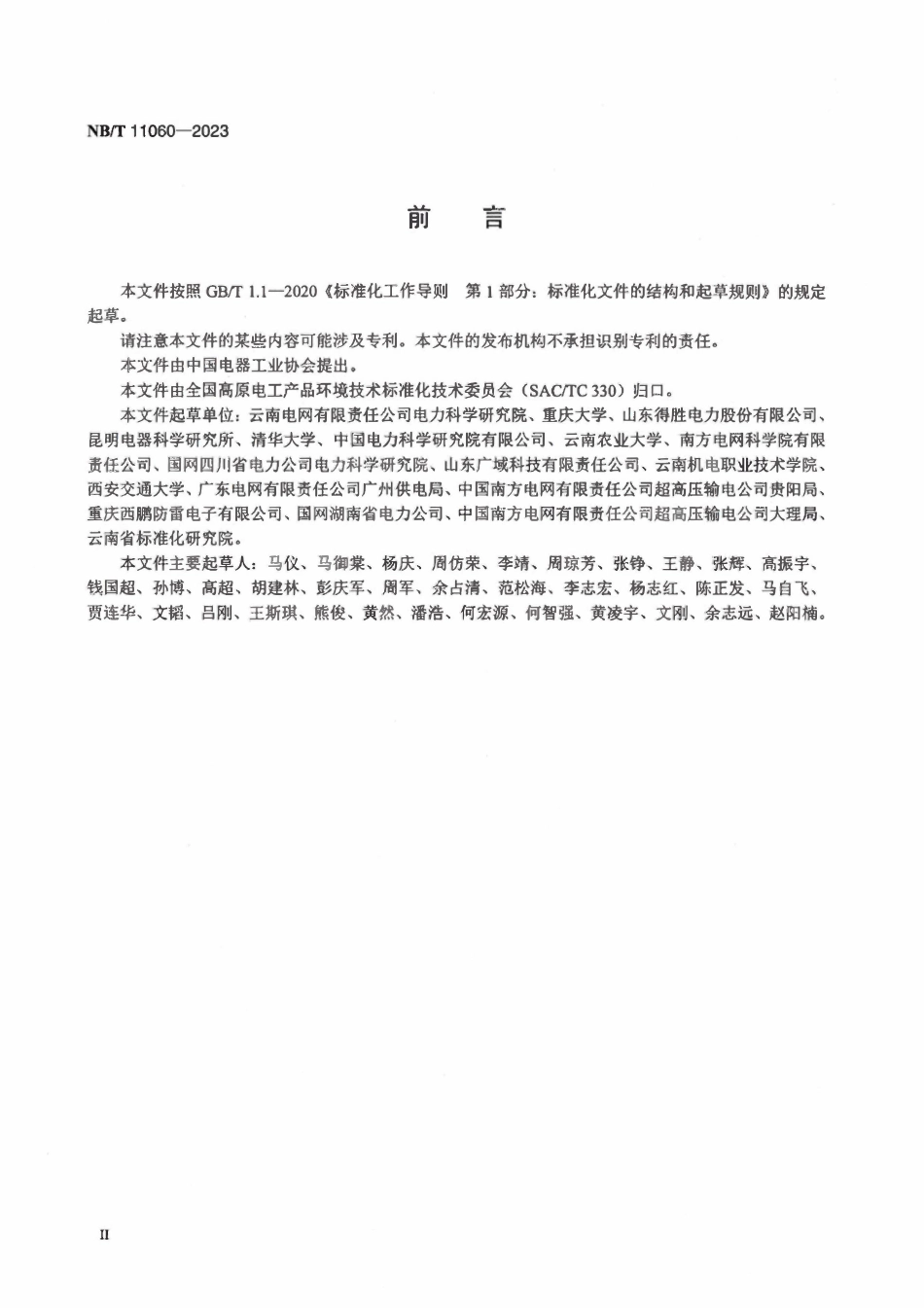 NBT 11060-2023 高海拔地区架空输电线路绝缘子并联间隙通用技术条件.pdf_第3页