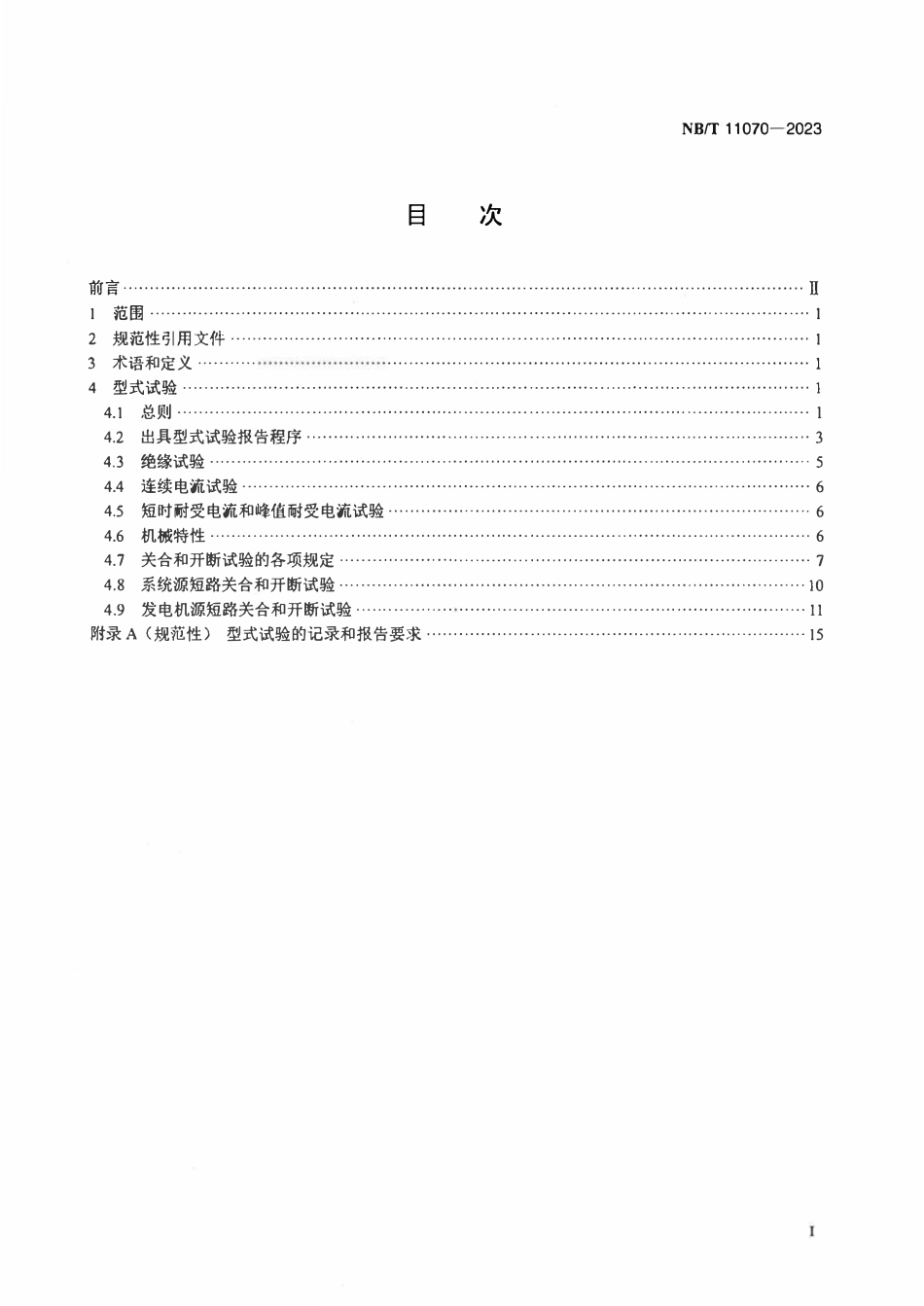 NBT 11070-2023 高压交流发电机断路器试验导则.PDF_第2页