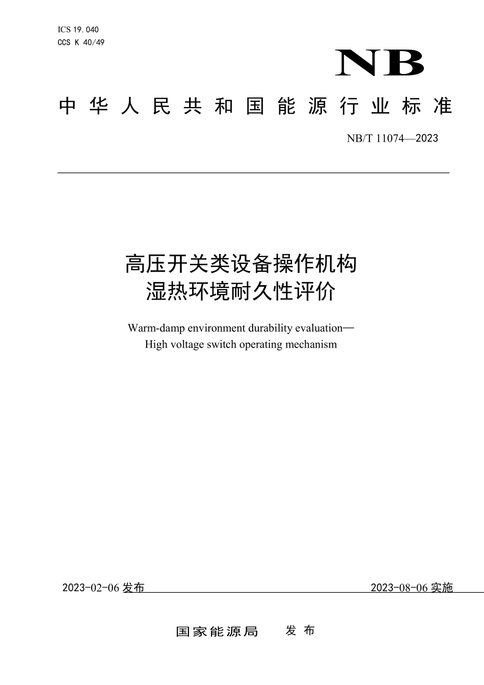 NBT 11074-2023 高压开关类设备操作机构 湿热环境耐久性评价.PDF_第1页