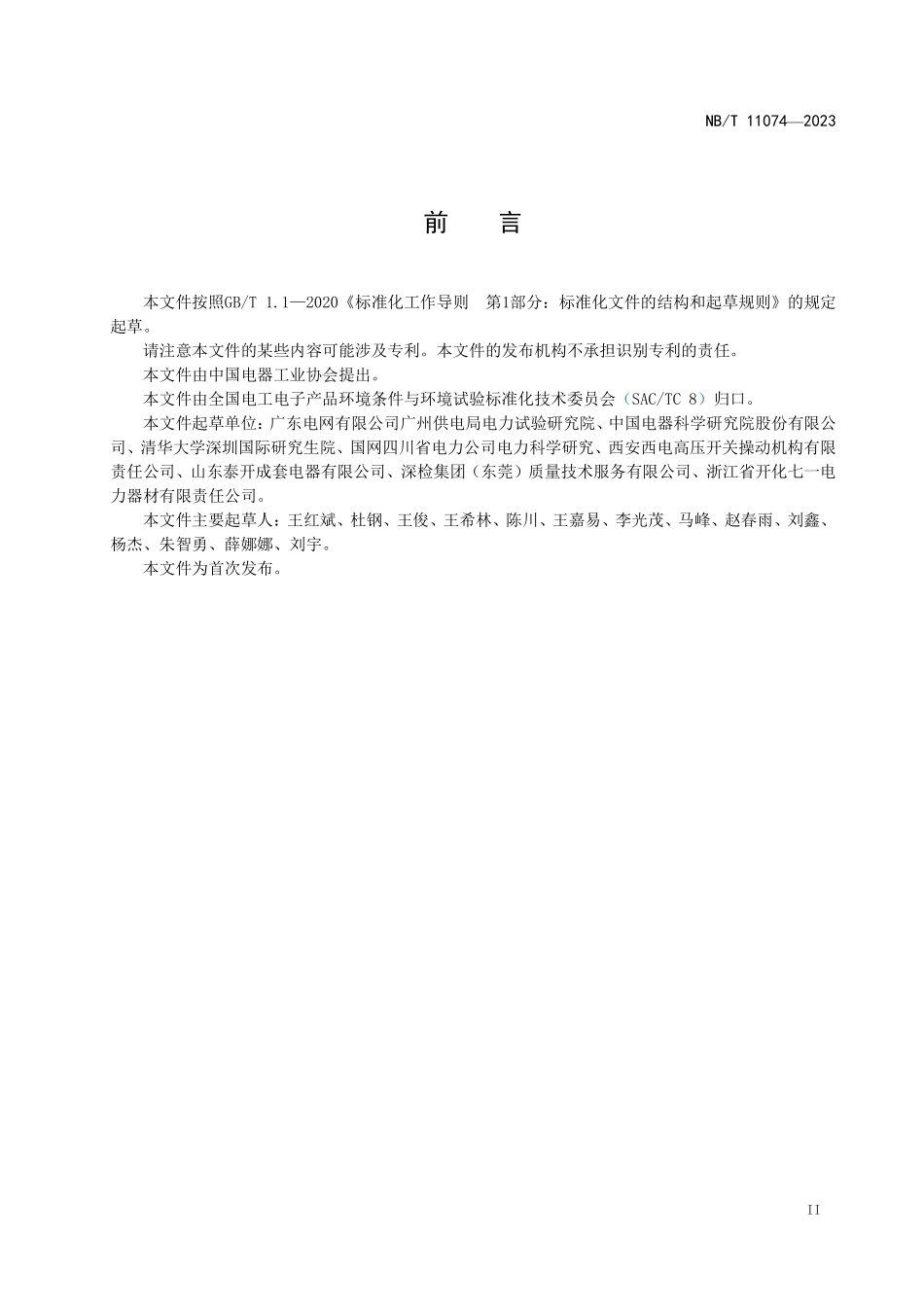NBT 11074-2023 高压开关类设备操作机构 湿热环境耐久性评价.PDF_第3页