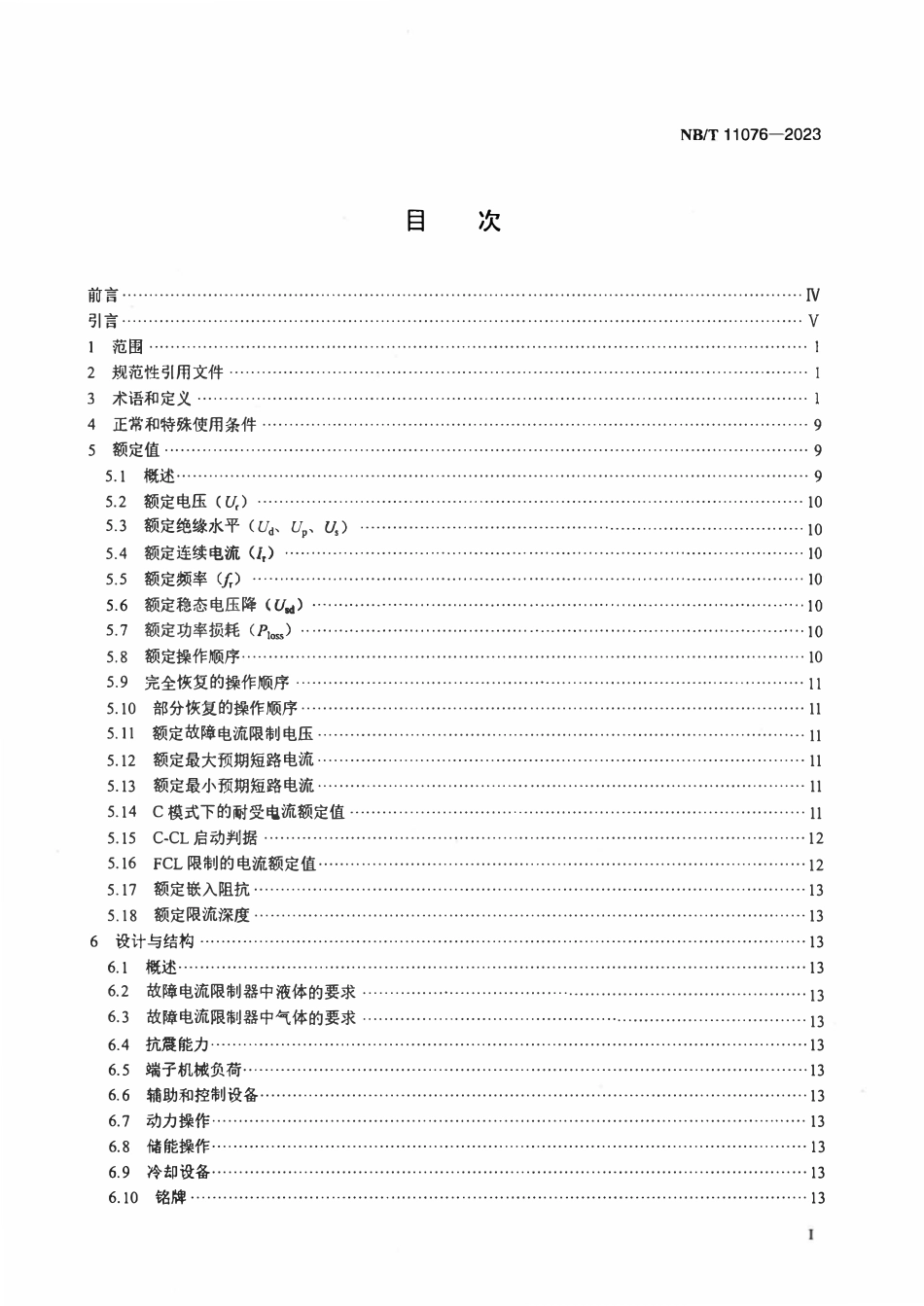 NBT 11076-2023 高压交流故障电流限制器通用技术规范.PDF_第2页