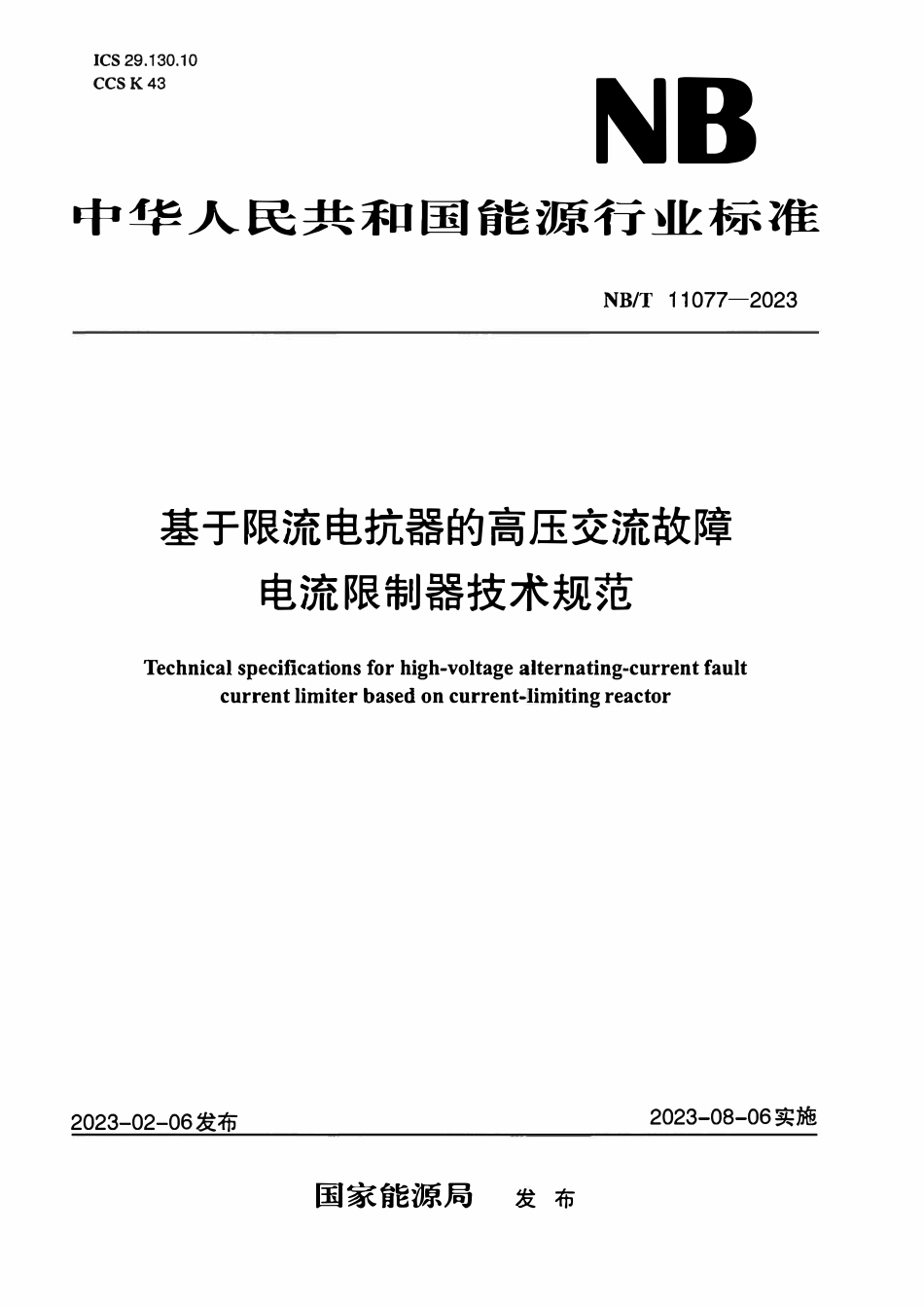NBT 11077-2023 基于限流电抗器的高压交流故障电流限制器技术规范.PDF_第1页