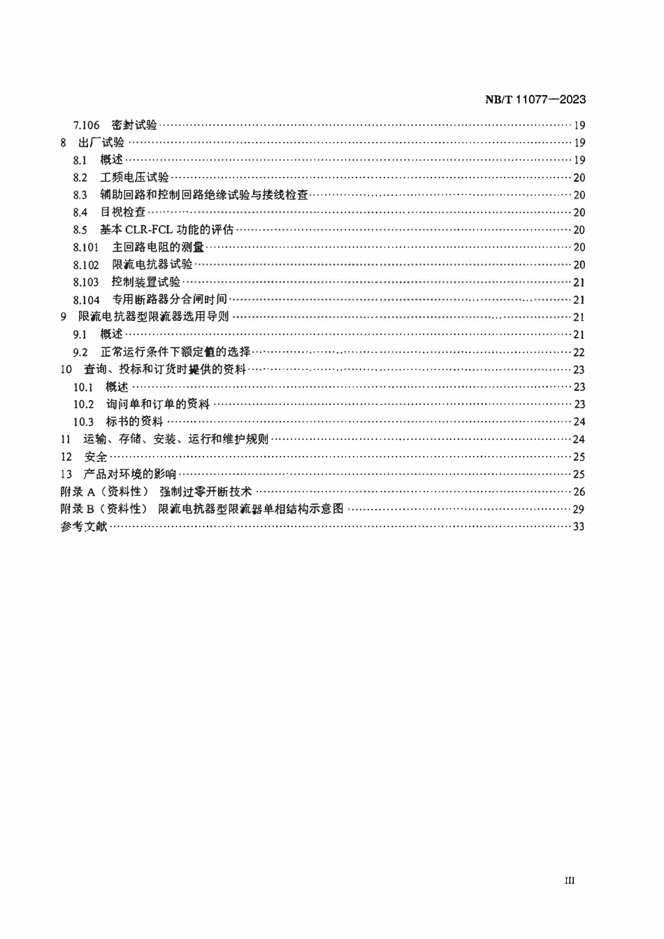 NBT 11077-2023 基于限流电抗器的高压交流故障电流限制器技术规范.PDF_第3页