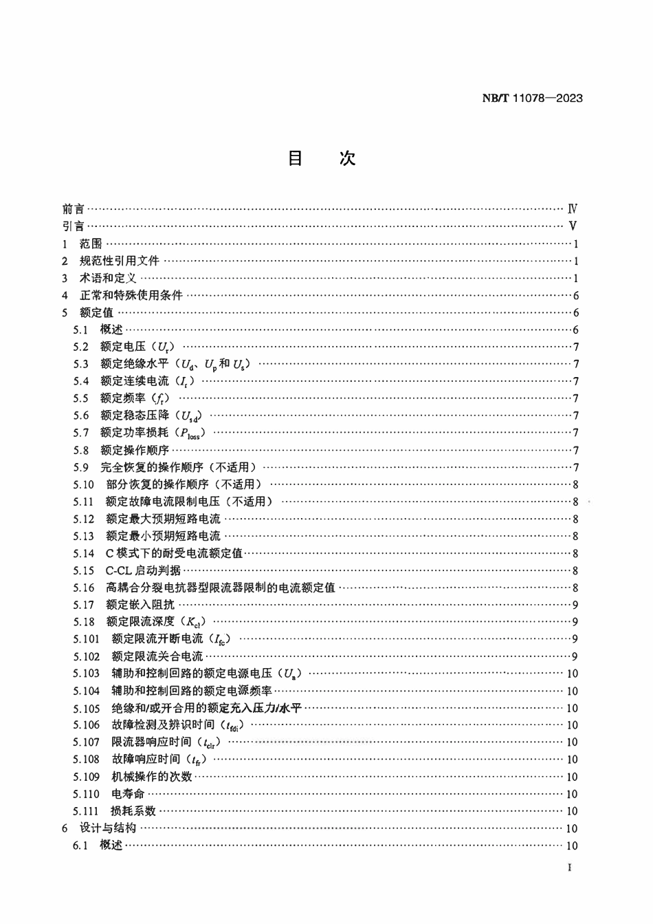 NBT 11078-2023 基于高耦合分裂电抗器的高压交流故障电流限制器技术规范.PDF_第2页