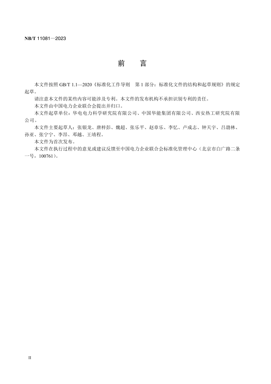 NBT 11081-2023 光伏组件红外热成像(TIS)检测技术规范.PDF_第3页