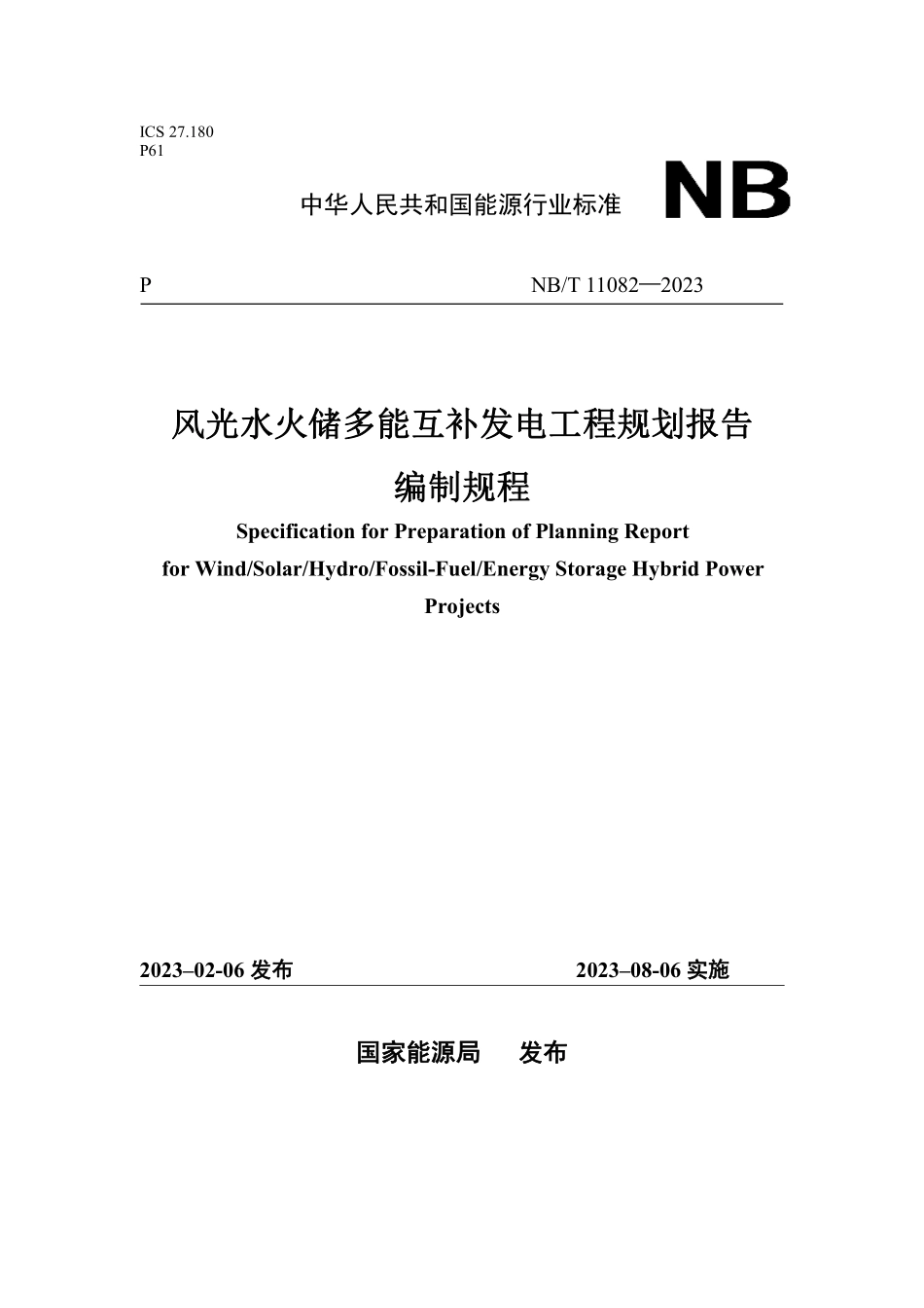 NBT 11082-2023 风光水火储多能互补发电工程规划报告编制规程.PDF_第1页
